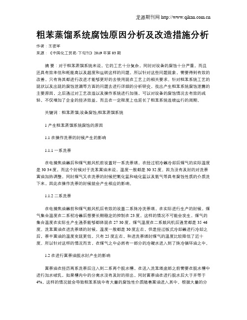 粗苯蒸馏系统腐蚀原因分析及改造措施分析