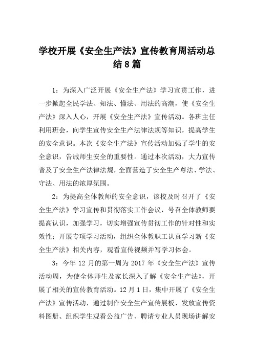 学校开展《安全生产法》宣传教育周活动总结8篇