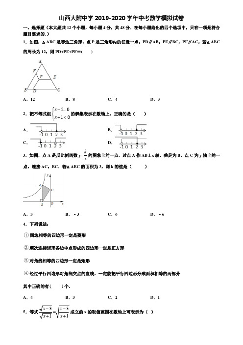 【附20套中考模拟试题】山西大附中学2019-2020学年中考数学模拟试卷含解析