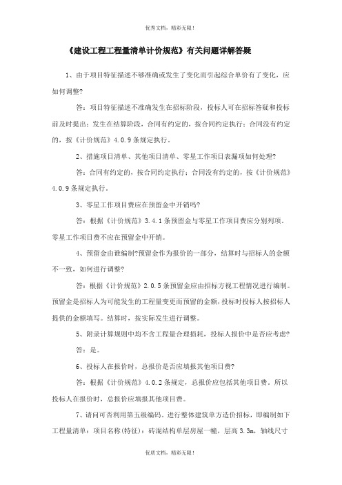 《建设工程工程量清单计价规范》有关问题详解答疑汇总.doc