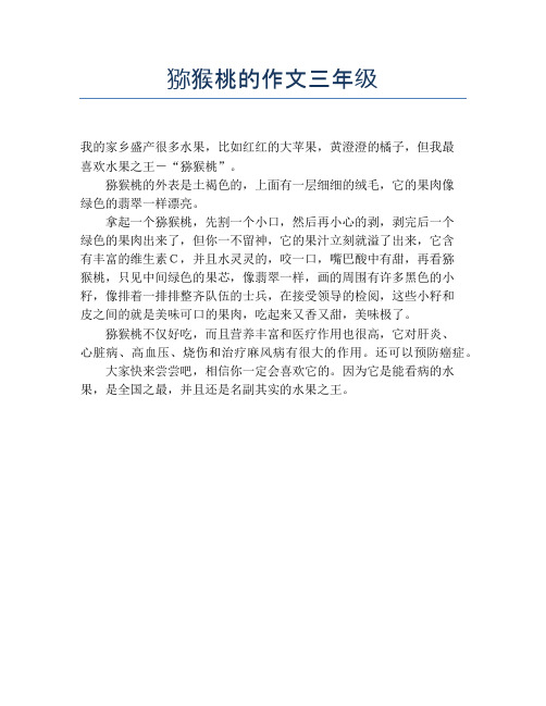 猕猴桃的作文三年级【小学三年级精品作文】