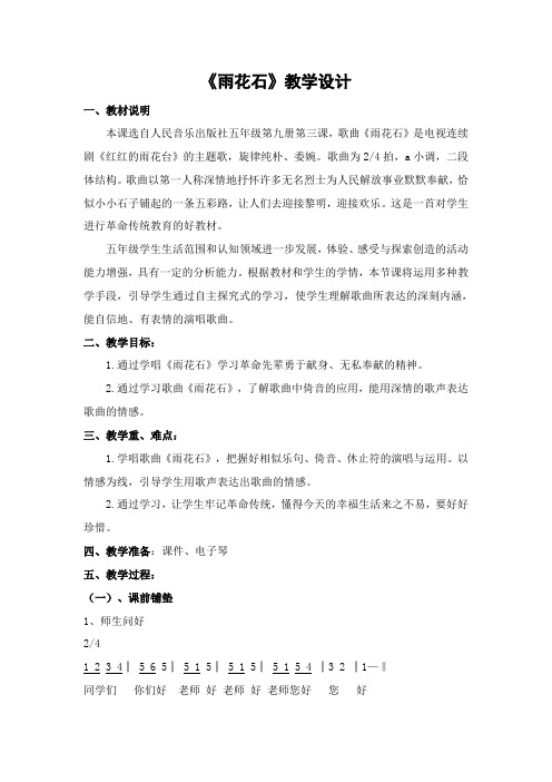 五年级上册音乐教案-2.2雨花石 ｜人音(简谱)(2014秋)