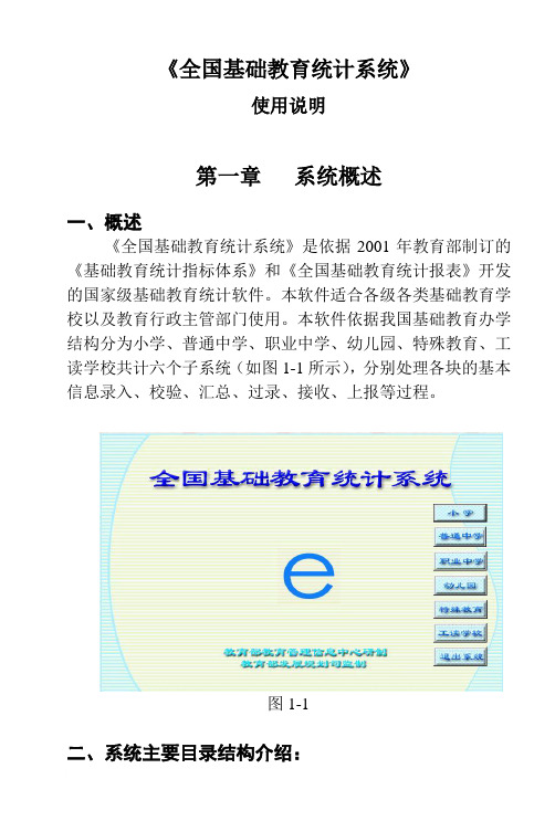 《全国基础教育统计系统》使用说明