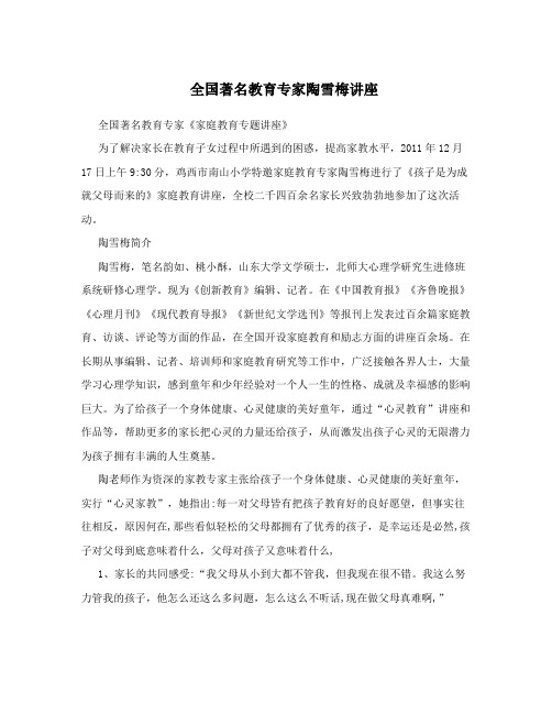 全国著名教育专家陶雪梅讲座