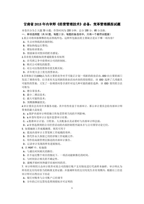 甘肃省2015年内审师《经营管理技术》必备：变革管理模拟试题