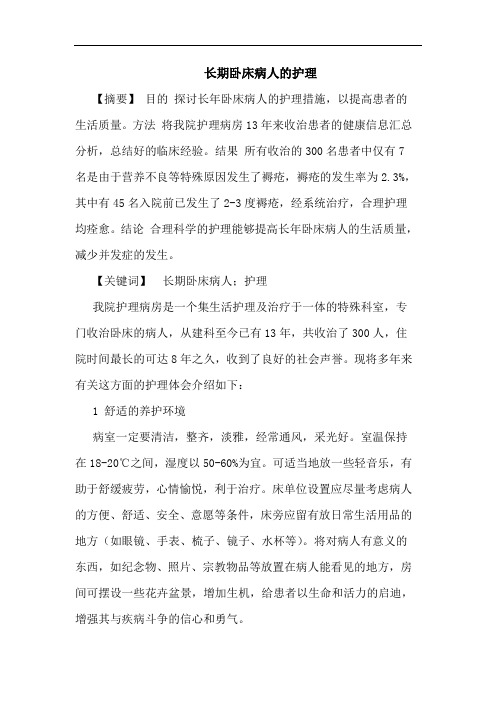 长期卧床病人护理论文
