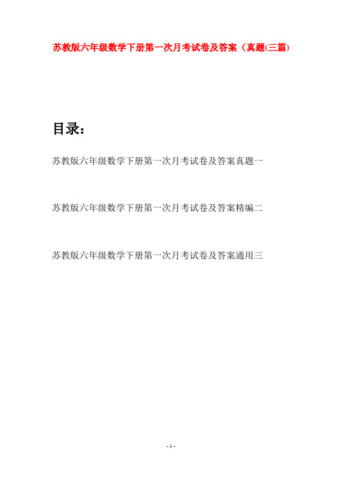 苏教版六年级数学下册第一次月考试卷及答案真题(三套)
