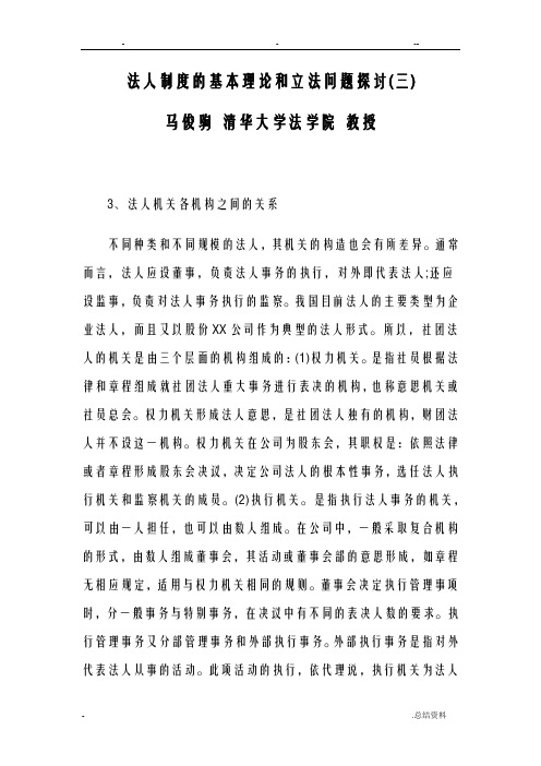 法人制度基本理论和立法问题探讨三