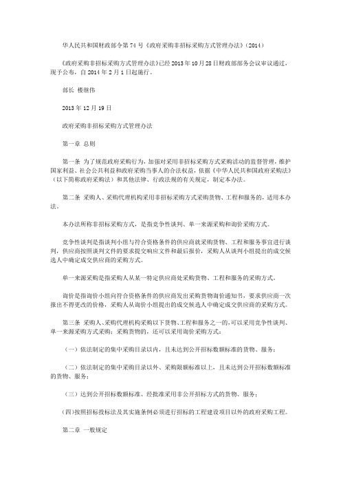 华人民共和国财政部令第74号《政府采购非招标采购方式管理办法》(2014)