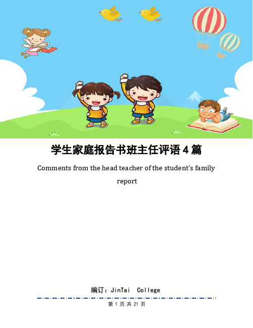 学生家庭报告书班主任评语4篇
