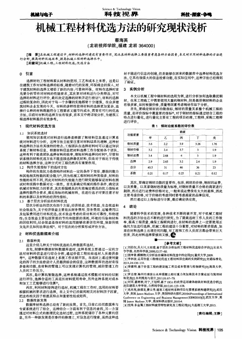 机械工程材料优选方法的研究现状浅析