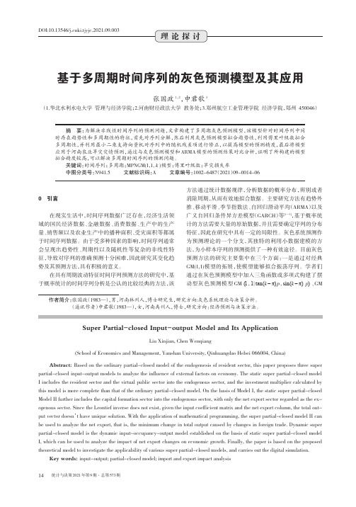 基于多周期时间序列的灰色预测模型及其应用
