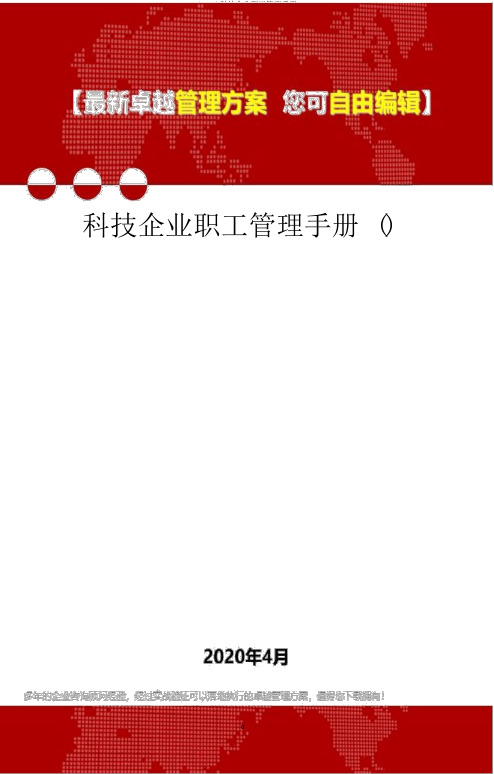 (2020)科技公司员工管理手册