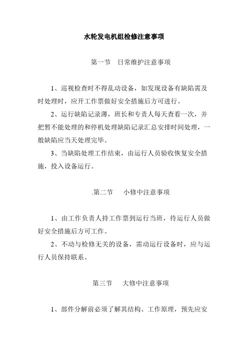 水轮发电机组检修注意事项