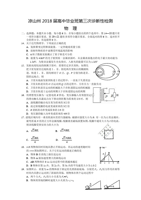 四川省凉山州2018届高中毕业班第三次诊断性检测理综物理试题Word版含答案