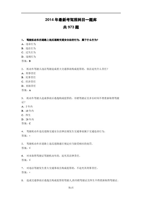 2014年最新考驾照科目一题库973题 2