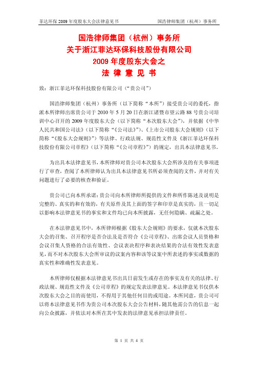 菲达环保2009年度股东大会法律意见书