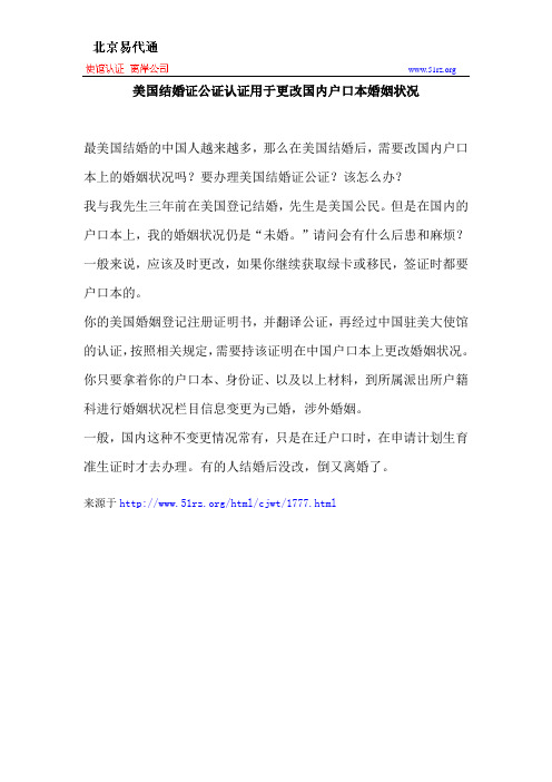 美国结婚证公证认证用于更改国内户口本婚姻状况