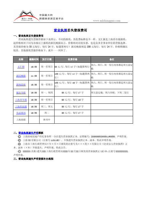 营业执照丢失登报费用