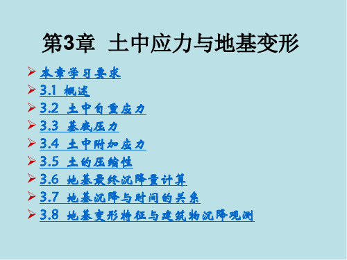 土力学与地基基础第3章 土中应力与地基变形