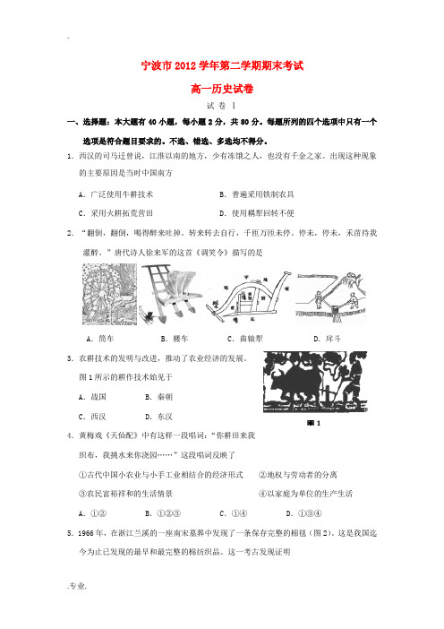 浙江省宁波市2012-2013学年高一历史下学期期末考试试题人民版