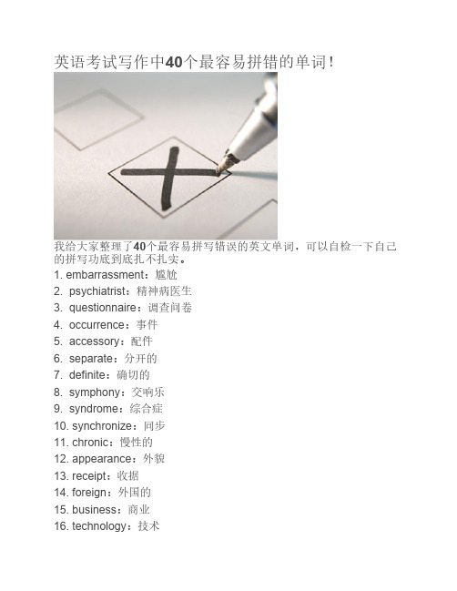 英语考试写作中40个最容易拼错的单词!