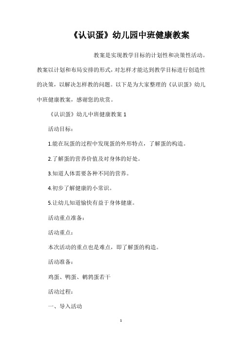 《认识蛋》幼儿园中班健康教案