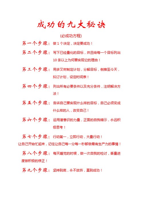 成功的九大秘诀(必成功方程)