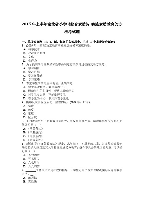2015年上半年湖北省小学《综合素质》：实施素质教育的方法考试题