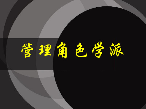 管理角色学派介绍