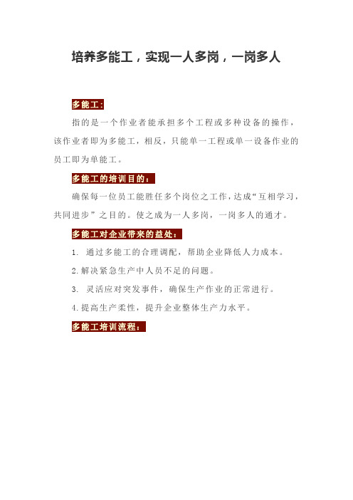 培养多能工,实现一人多岗,一岗多人