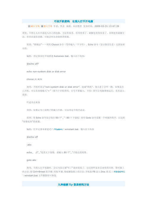 巧设开机密码让别人打不开电脑