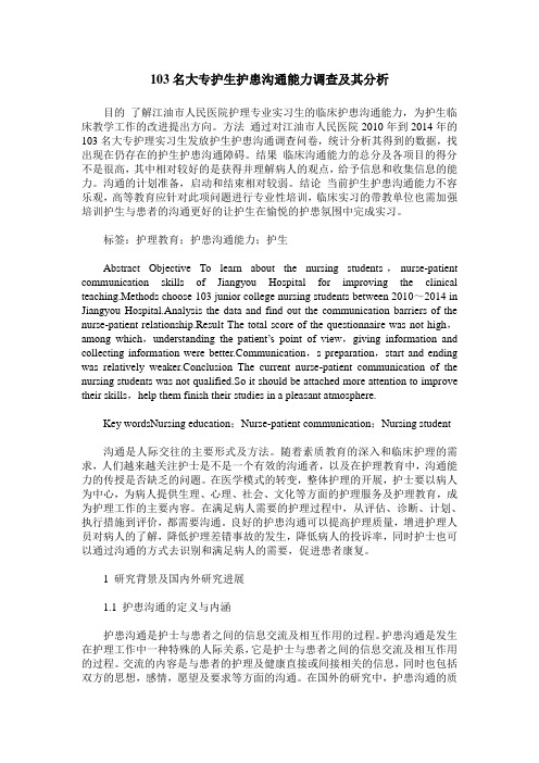 103名大专护生护患沟通能力调查及其分析
