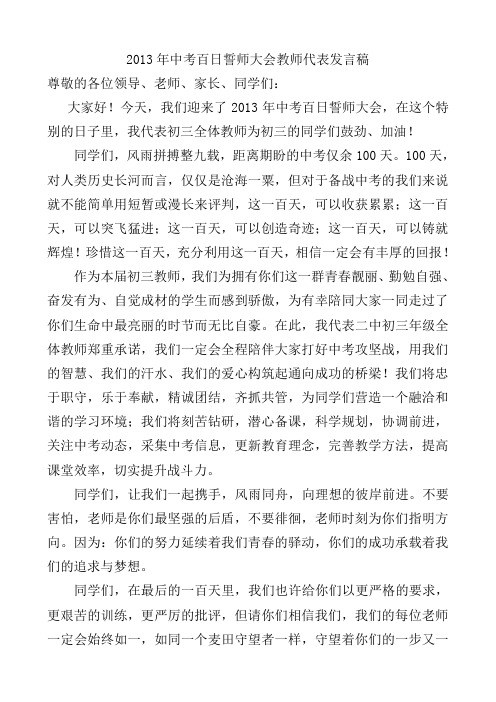 2013年中考百日誓师大会教师代表发言稿