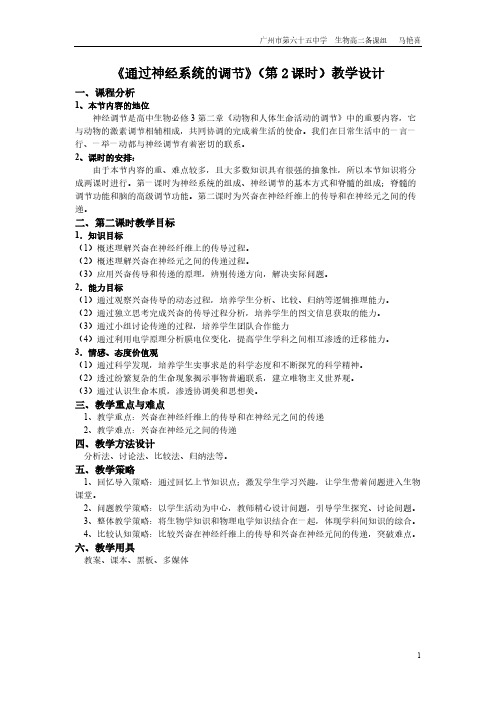 【VIP专享】通过神经系统的调节 第二课时 教学设计