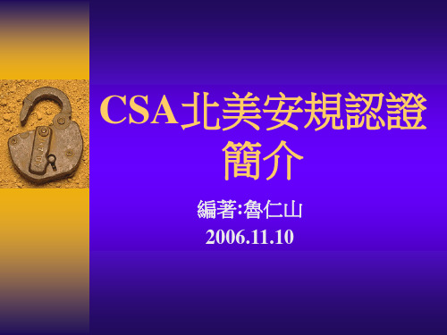 CSA北美安规认证简介