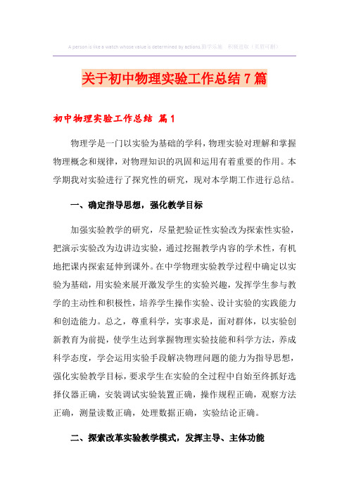关于初中物理实验工作总结7篇