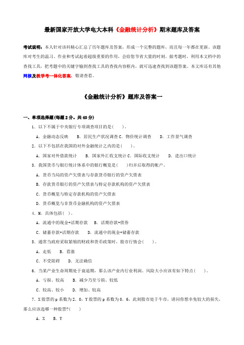 最新国家开放大学电大本科金融统计分析期末题库及答案