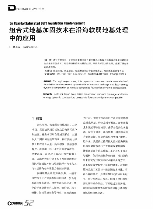 组合式地基加固技术在沿海软弱地基处理中的应用