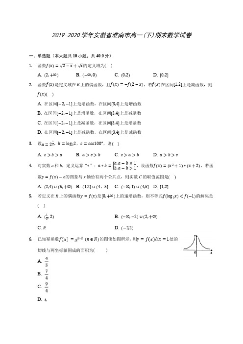 2019-2020学年安徽省淮南市高一(下)期末数学试卷(含答案解析)