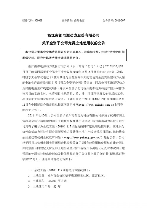 南都电源：关于全资子公司竞得土地使用权的公告 2011-02-15