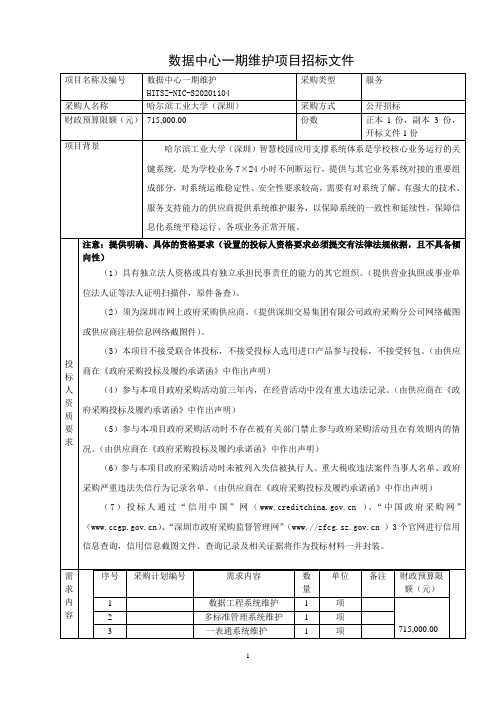 数据中心一期维护项目招标文件