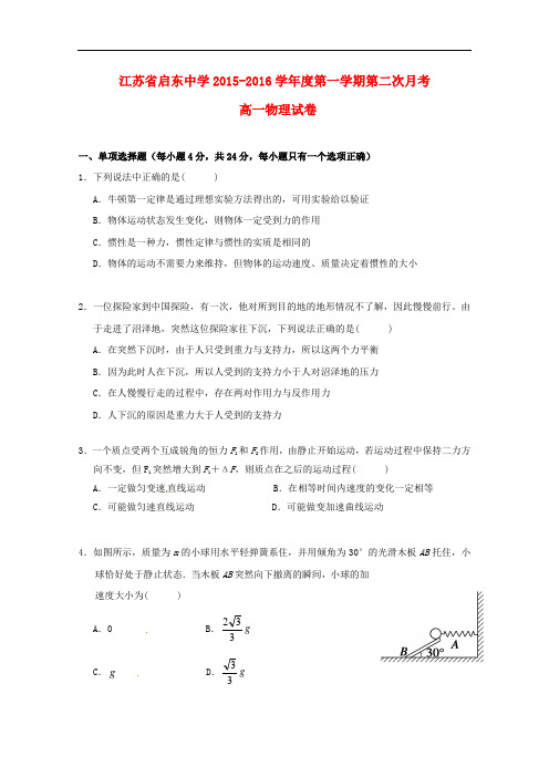 江苏省启东中学高一物理上学期第二次月考试题(无答案)