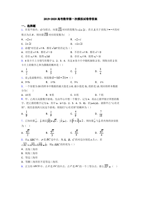 2019-2020高考数学第一次模拟试卷带答案