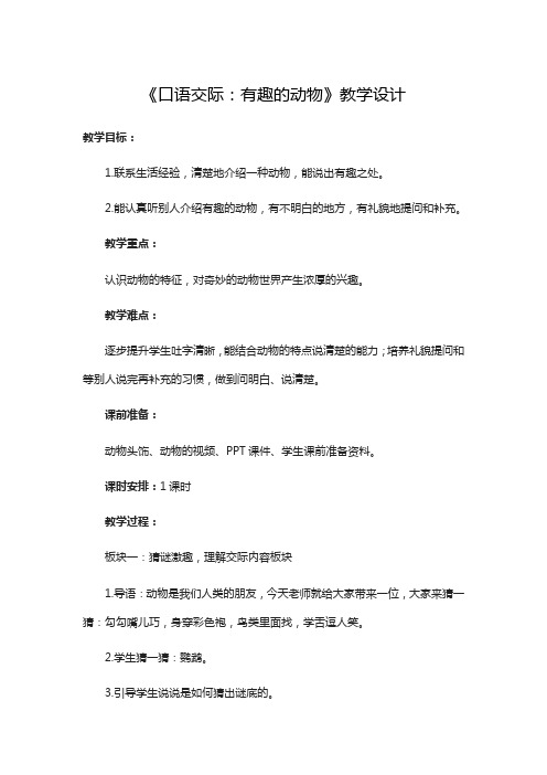 人教部编版二年级(上)课文一《口语交际有趣的动物》完美版教案