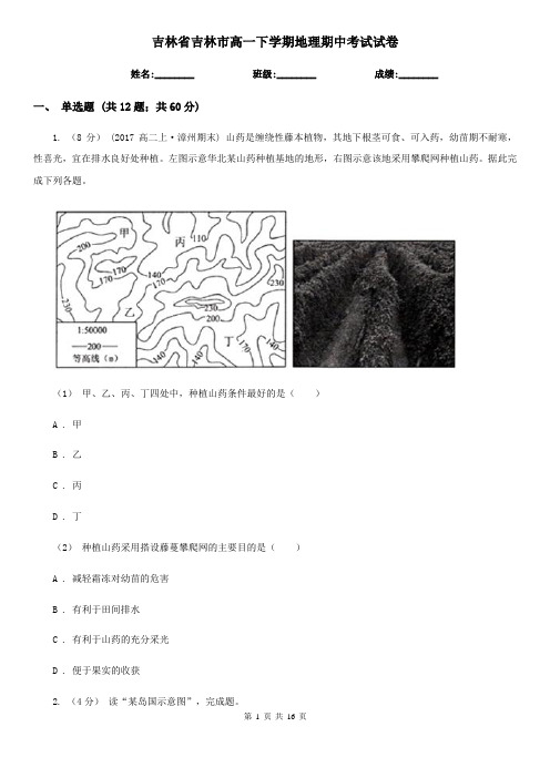 吉林省吉林市高一下学期地理期中考试试卷