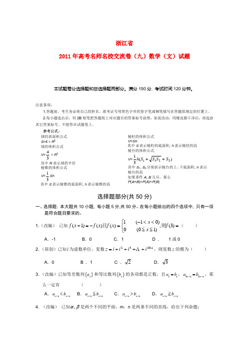 浙江省2011年高考数学名师名校交流卷(九) 文 新人教A版.doc