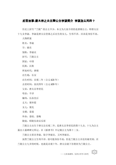 后宫故事-唐太宗之女兰陵公主李淑简介 李淑怎么死的？