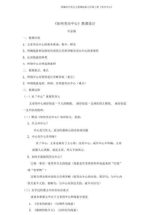 部编初中语文人教课标版七年级上册《突出中心》