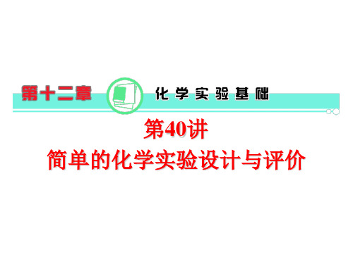高考-化学-2017年-第12章第40讲简单的化学实验设计与评价课件新人教版(共40张ppt)